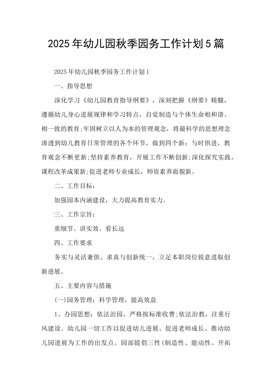 2025年幼儿园秋季园务工作计划5篇_第1页