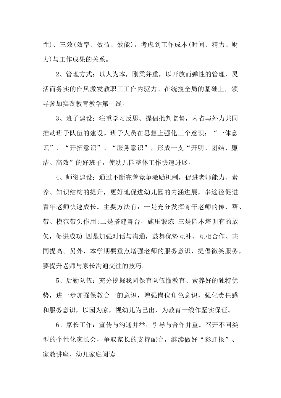 2025年幼儿园秋季园务工作计划5篇_第2页