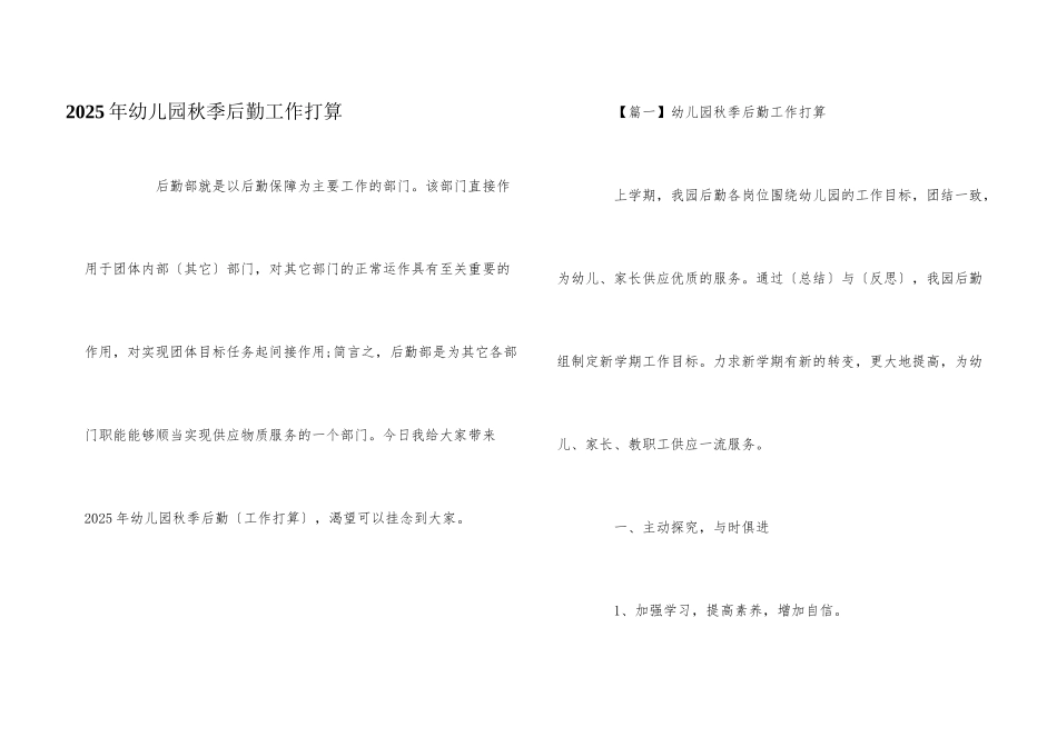 2025年幼儿园秋季后勤工作计划_第1页