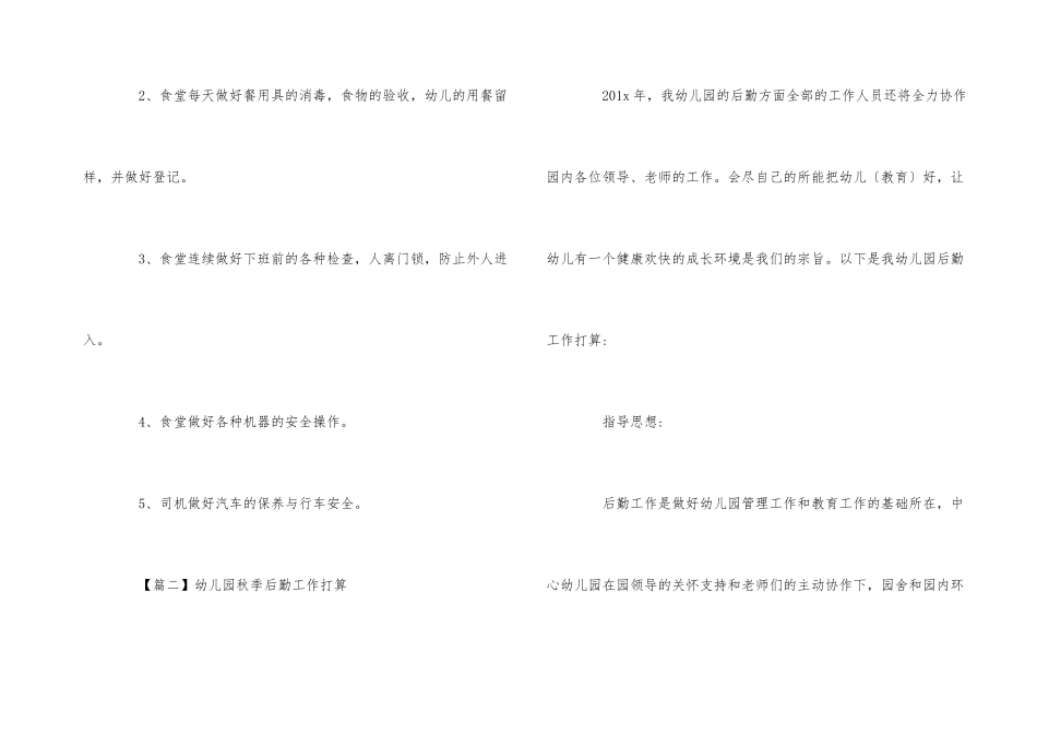 2025年幼儿园秋季后勤工作计划_第3页