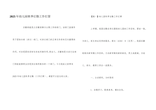 2025年幼儿园秋季后勤工作计划