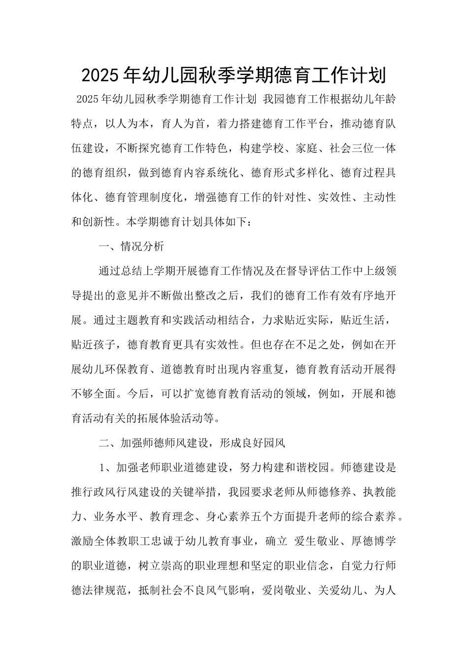 2025年幼儿园秋季学期德育工作计划_第1页