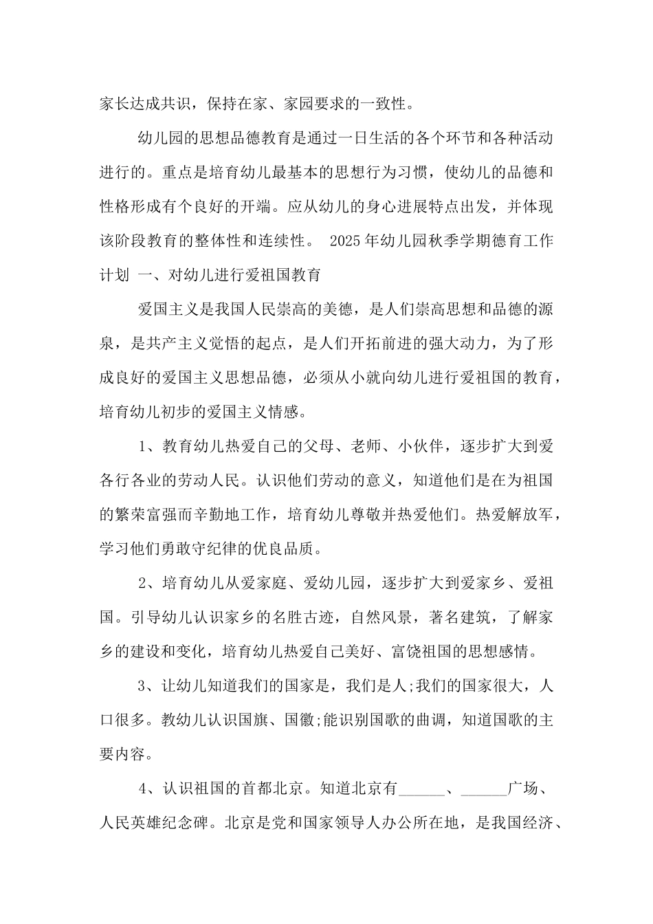 2025年幼儿园秋季学期德育工作计划_第3页