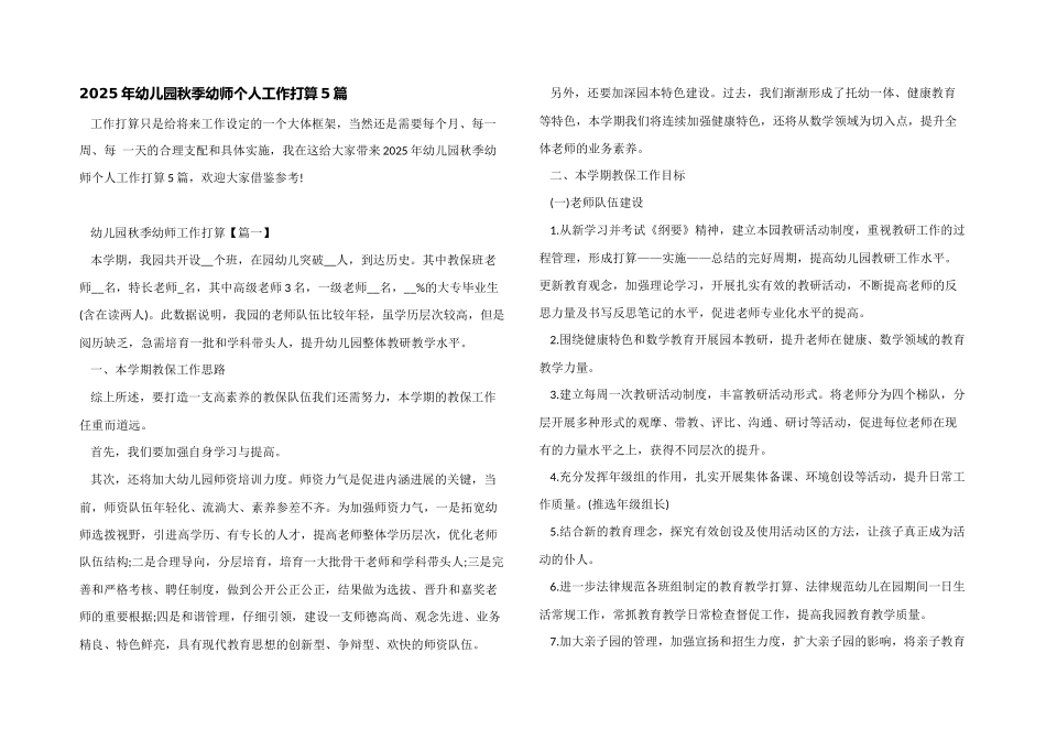 2025年幼儿园秋季幼师个人工作计划5篇_第1页