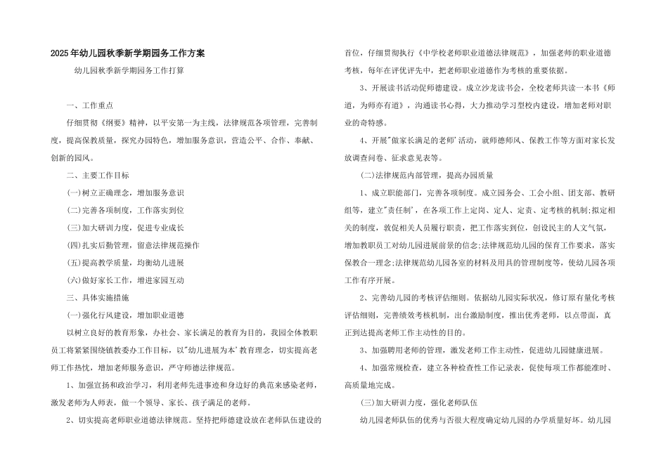 2025年幼儿园秋季新学期园务工作计划_第1页