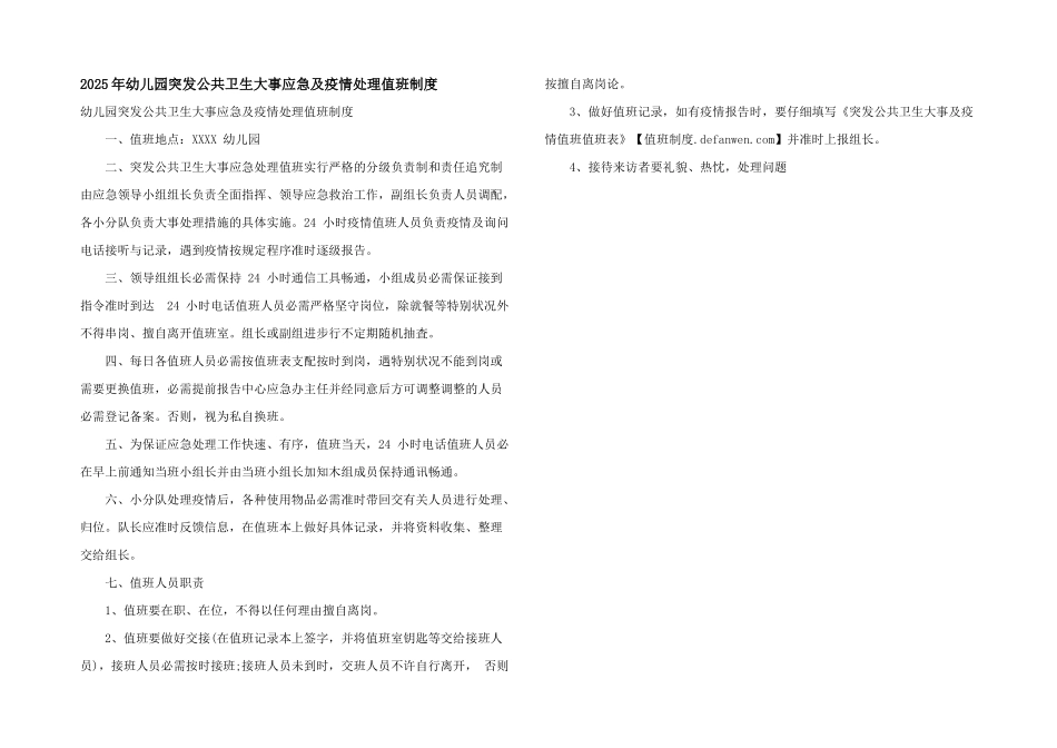 2025年幼儿园突发公共卫生事件应急及疫情处理值班制度_第1页
