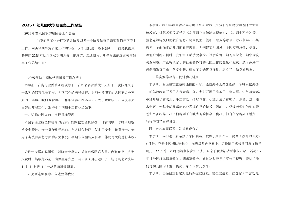 2025年幼儿园秋学期园务工作总结_第1页