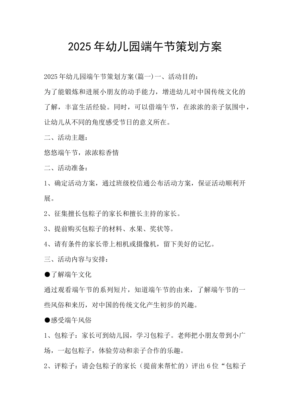 2025年幼儿园端午节策划方案_第1页