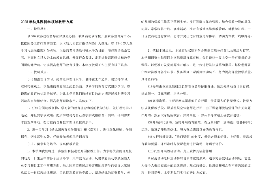2025年幼儿园科学领域教研计划_第1页