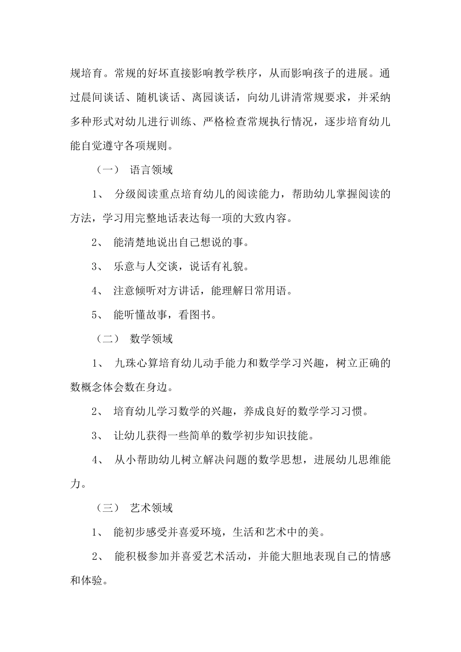 2025年幼儿园秋季新学期工作计划大班_第2页