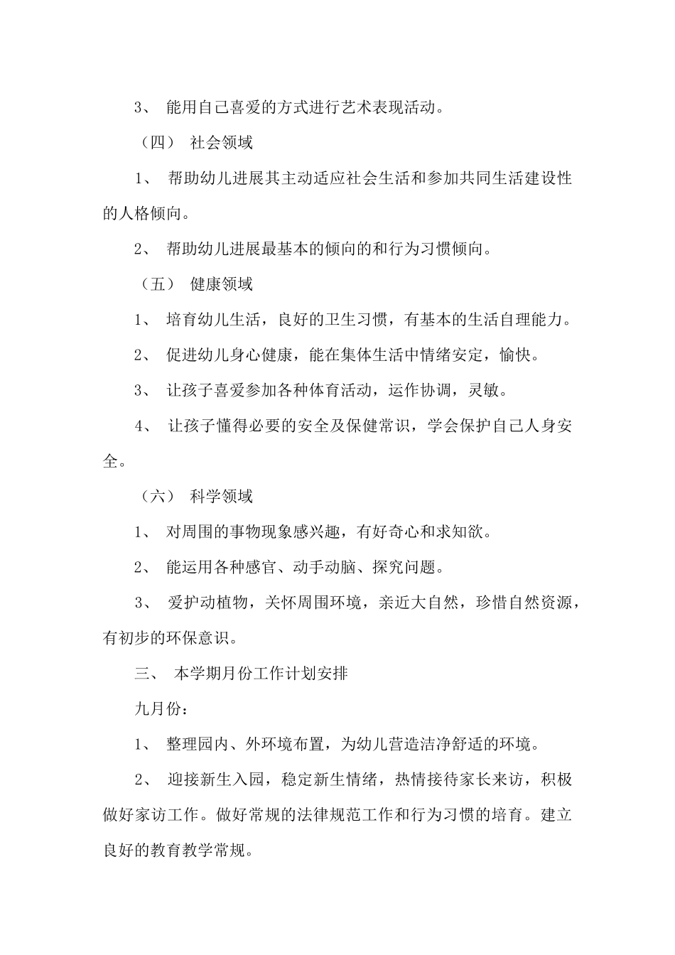 2025年幼儿园秋季新学期工作计划大班_第3页