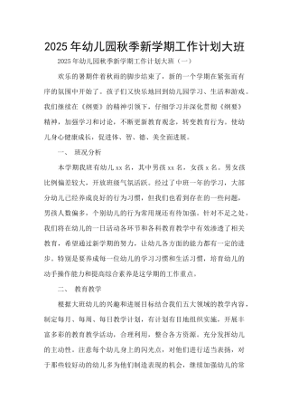 2025年幼儿园秋季新学期工作计划大班