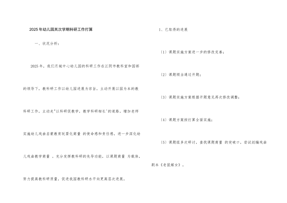 2025年幼儿园第二学期科研工作计划_第1页