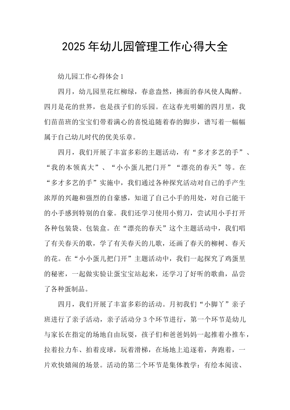 2025年幼儿园管理工作心得大全_第1页