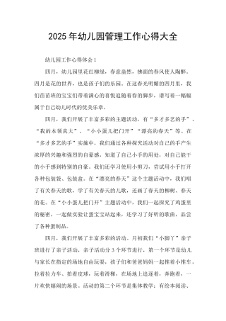 2025年幼儿园管理工作心得大全