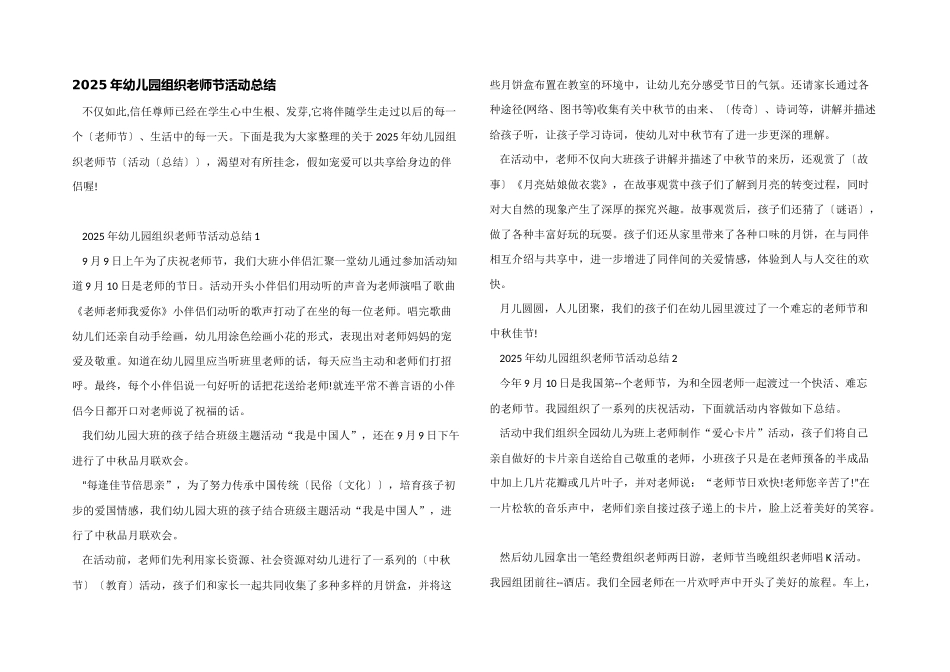 2025年幼儿园组织教师节活动总结_第1页
