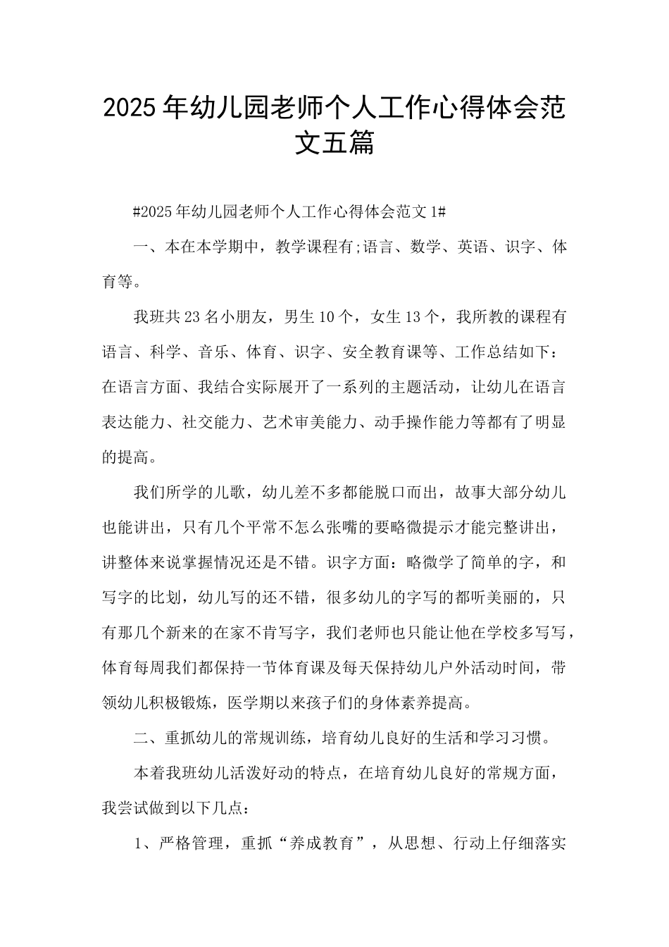 2025年幼儿园老师个人工作心得体会范文五篇_第1页