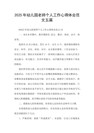 2025年幼儿园老师个人工作心得体会范文五篇