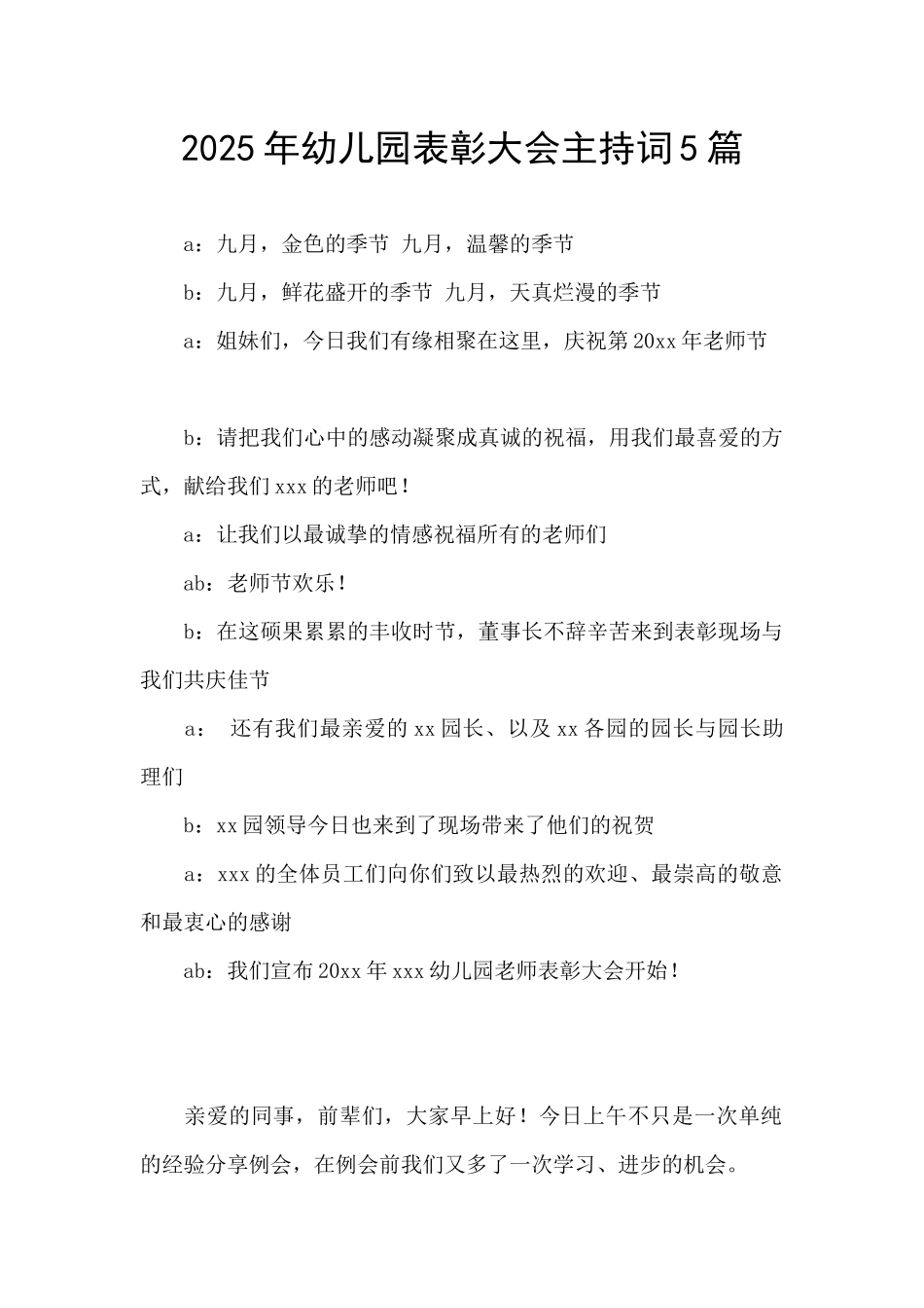 2025年幼儿园表彰大会主持词5篇_第1页