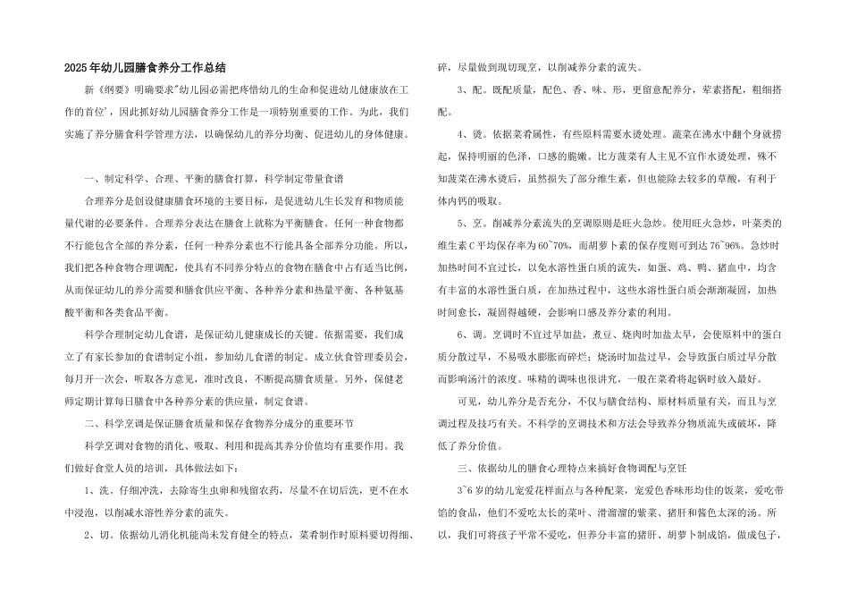 2025年幼儿园膳食营养工作总结_第1页