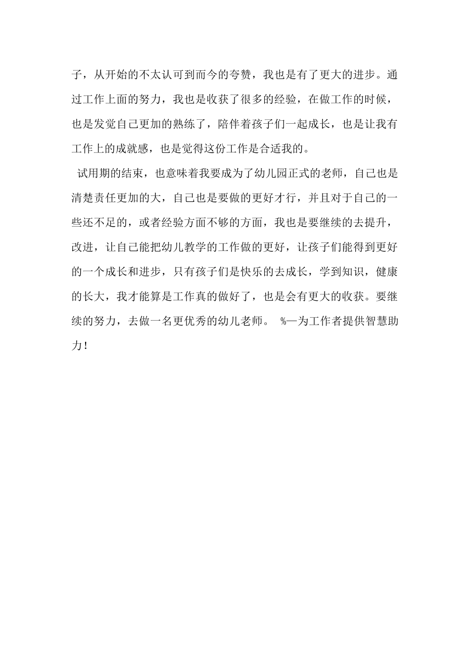 2025年幼儿园老师个人工作总结5篇-_第2页