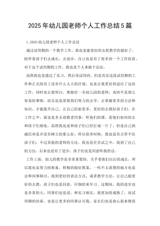 2025年幼儿园老师个人工作总结5篇-