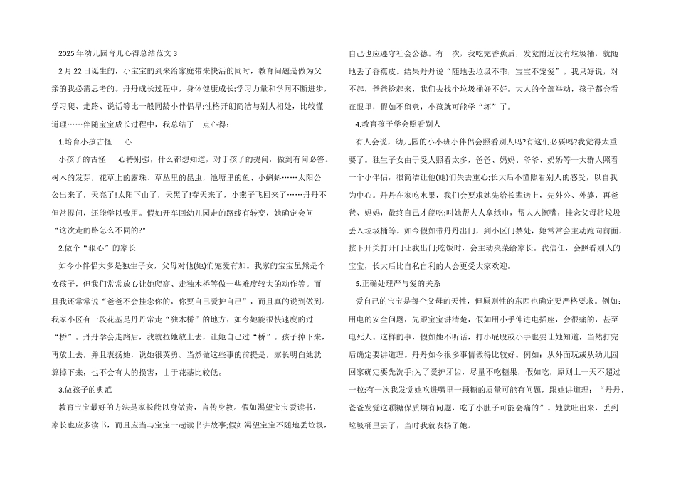 2025年幼儿园育儿心得总结五篇_第3页