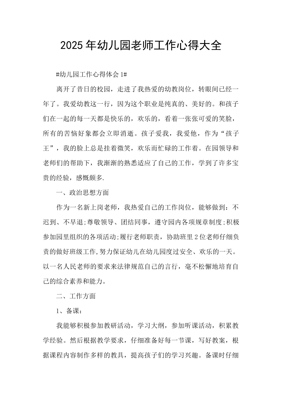 2025年幼儿园老师工作心得大全_第1页