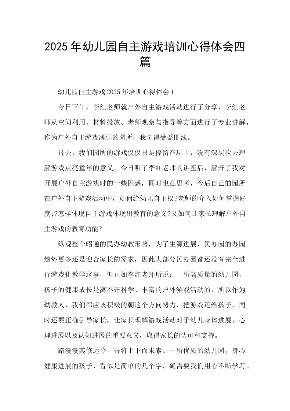 2025年幼儿园自主游戏培训心得体会四篇_第1页
