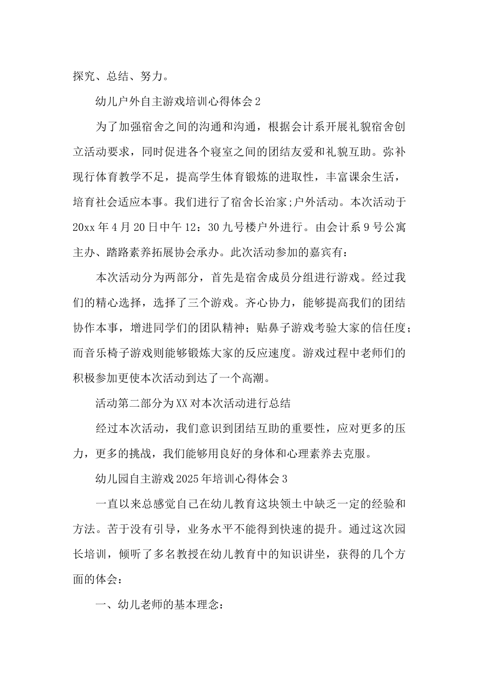 2025年幼儿园自主游戏培训心得体会四篇_第2页