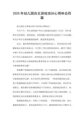 2025年幼儿园自主游戏培训心得体会四篇