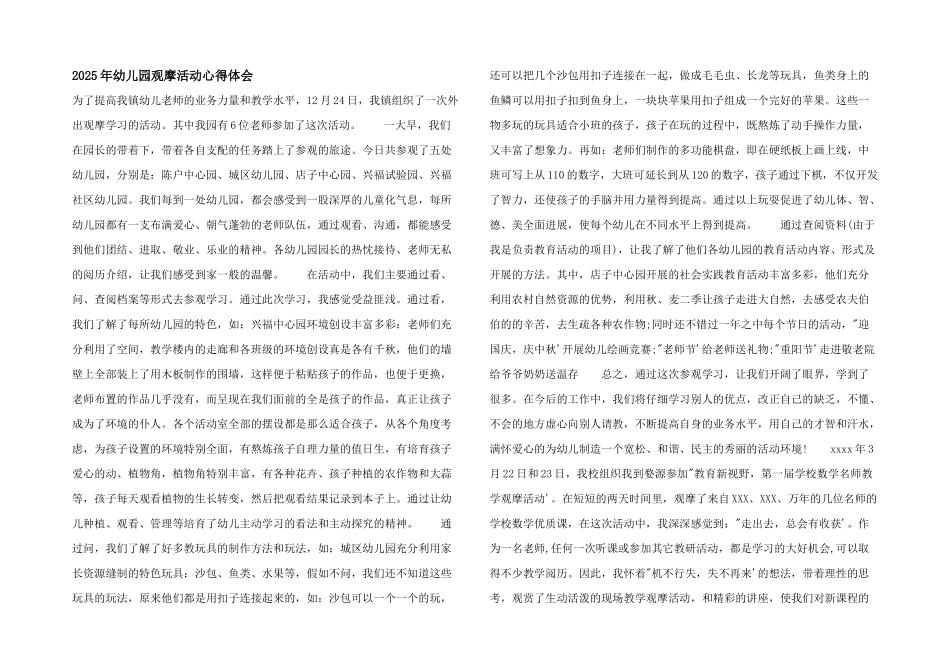 2025年幼儿园观摩活动心得体会_第1页