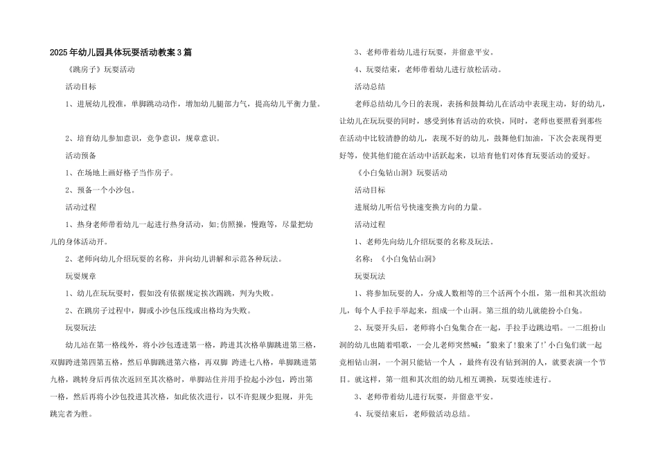 2025年幼儿园详细游戏活动教案3篇_第1页