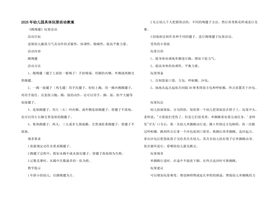 2025年幼儿园详细游戏活动教案_第1页