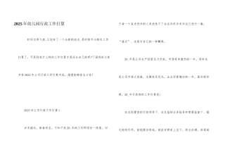 2025年幼儿园行政工作计划