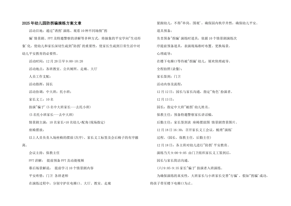2025年幼儿园防拐骗演练方案文章_第1页