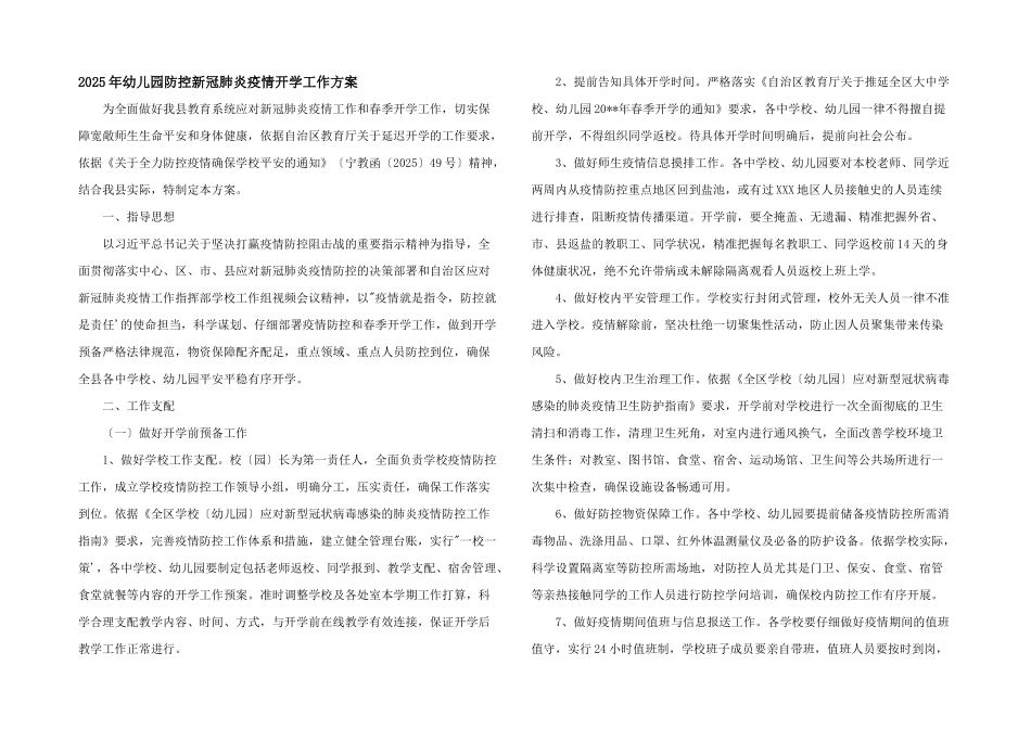 2025年幼儿园防控新冠肺炎疫情开学工作方案_第1页