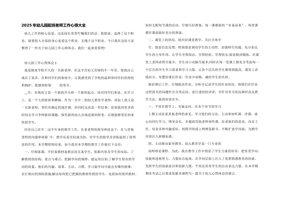 2025年幼儿园配班老师工作心得大全_第1页