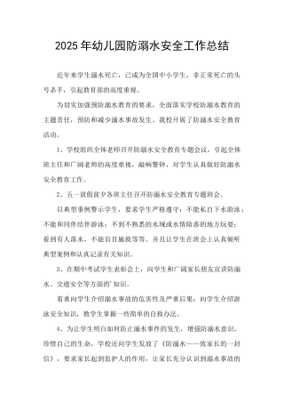 2025年幼儿园防溺水安全工作总结