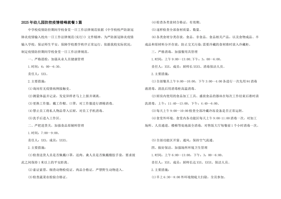 2025年幼儿园防控疫情错峰就餐3篇_第1页
