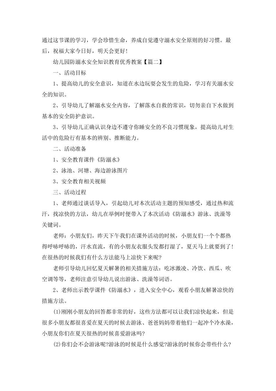 2025年幼儿园防溺水安全知识教育优秀教案5篇_第3页