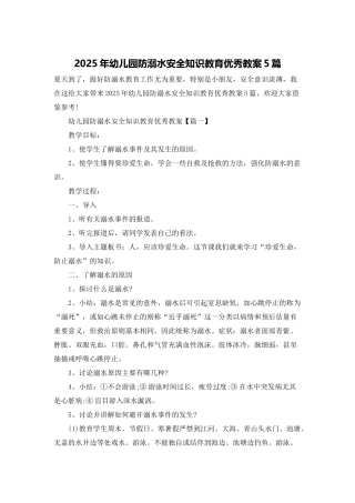 2025年幼儿园防溺水安全知识教育优秀教案5篇