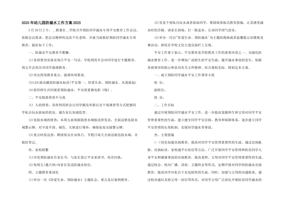 2025年幼儿园防溺水工作方案2025_第1页