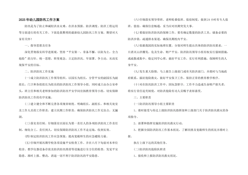 2025年幼儿园防汛工作方案_第1页