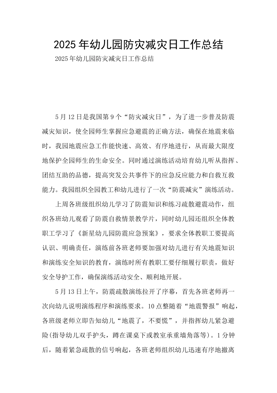 2025年幼儿园防灾减灾日工作总结_第1页
