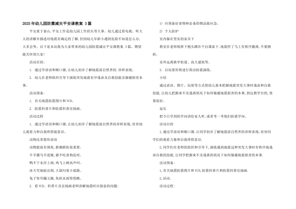 2025年幼儿园防震减灾安全课教案-3篇_第1页