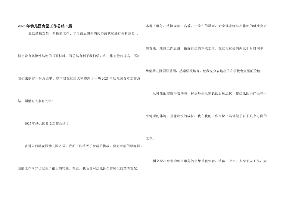 2025年幼儿园食堂工作总结5篇_第1页