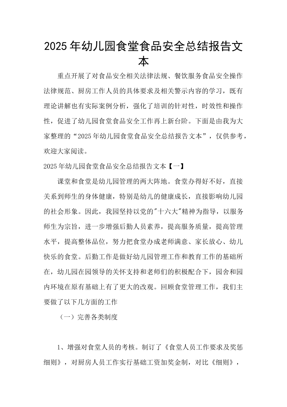 2025年幼儿园食堂食品安全总结报告文本_第1页