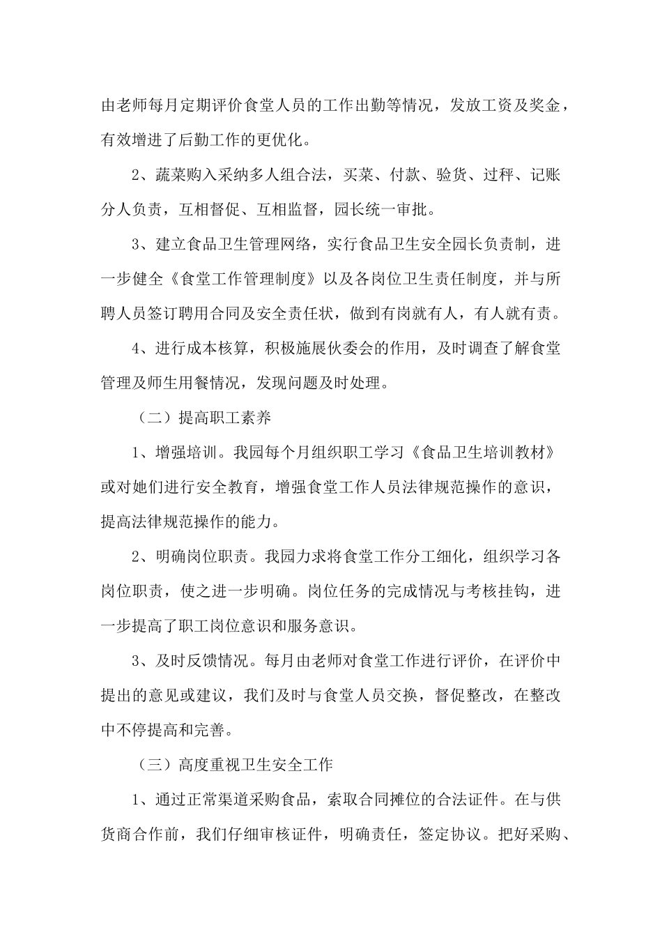 2025年幼儿园食堂食品安全总结报告文本_第2页