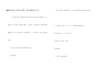 2025年幼儿大班开学第一课主题班会大全
